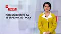Новости Украины и мира | Выпуск ТСН.19:30 за 15 марта 2021 года (полная версия)