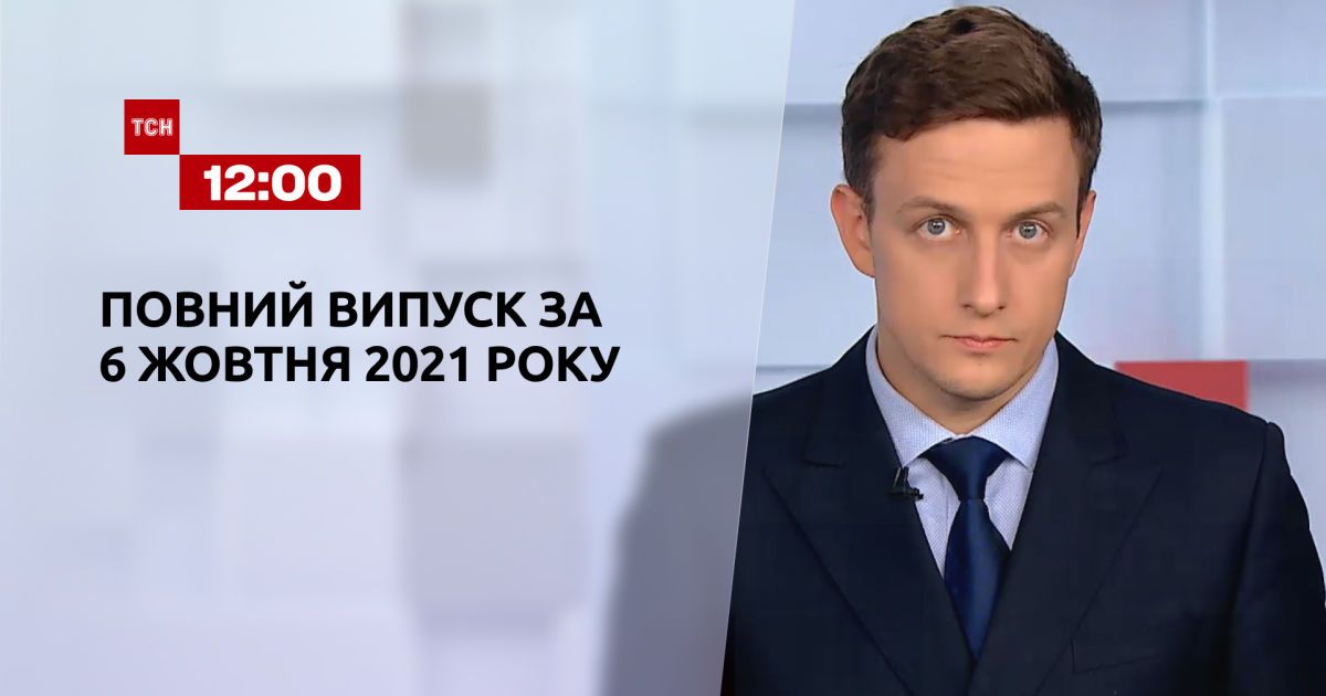 Выпуск ТСН.12:00 за 6 октября 2021 года