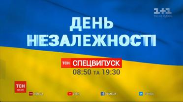 ТСН анонсирует спецпроект ко Дню Независимости Украины