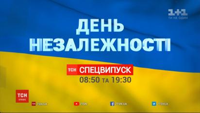 ТСН анонсирует спецпроект ко Дню Независимости Украины