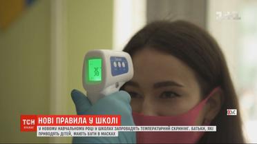 У новому навчальному році у школах запровадять температурний скринінг