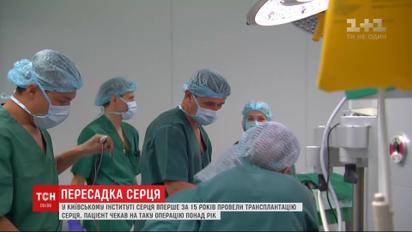 Вперше за 15 років у Києві провели трансплантацію серця