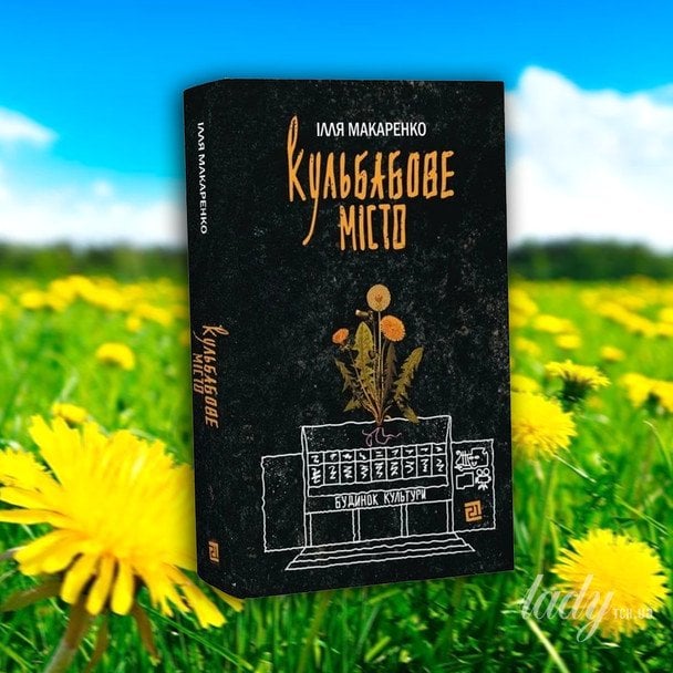 «Кульбабове місто»