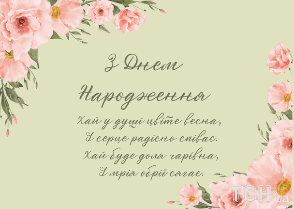 Привітання з днем народження у віршах / © ТСН
