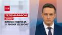 Новини ТСН 20:00 за 21 липня 2023 року | Новини України