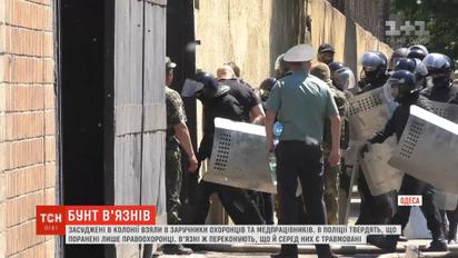 Семь работников одесской колонии получили травмы после бунта заключенных