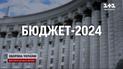 Держбюджет на 2024 рік: що чекає на українців наступного року