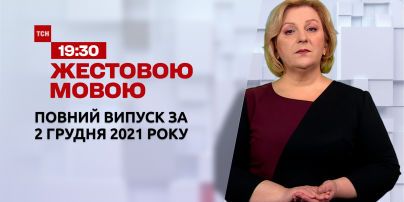 Новости Украины и мира | Выпуск ТСН.19:30 за 2 декабря 2021 года (полная версия на жестовом языке)