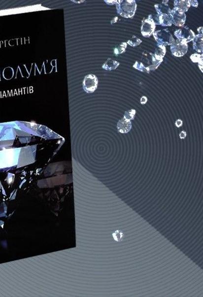 Чому нам потрібна книжка про бурштин
