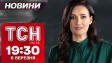 ТСН новости 19:30 6 марта! Условия мира звучат в Брюсселе, заявление Залужного и смерть в психболнице