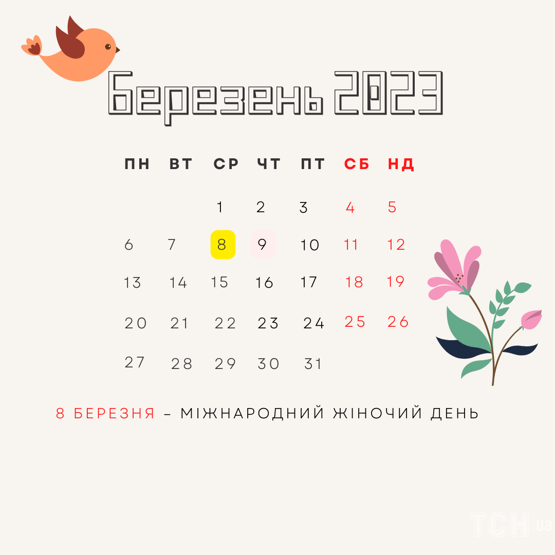 Календар свят на березень 2023 / © ТСН.ua