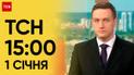 ТСН 15:00 за 1 января 2024 года | Новости Украины