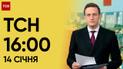 ТСН 16:00 за 14 января 2024 года | Полный выпуск новостей