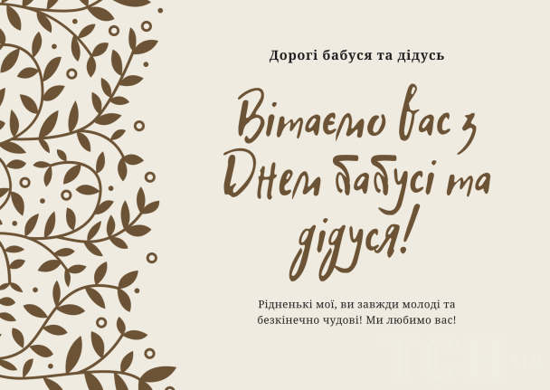 З днем бабусь і дідусів / © ТСН.ua