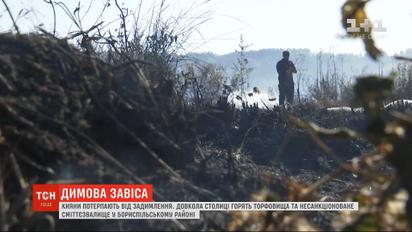 Вокруг столицы горят торфяники и свалки: киевляне страдают от задымления