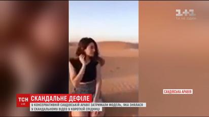 В Саудовской Аравии задержали модель за прогулку фортом в короткой юбке