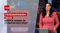 Новини ТСН 20:00 за 21 квітня 2023 року | Новини України
