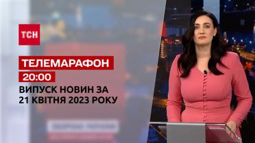 Новини ТСН 20:00 за 21 квітня 2023 року | Новини України
