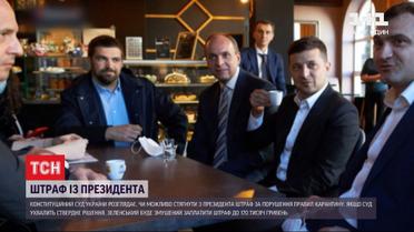 Зеленскому грозит штраф в 17 тысяч гривен за нарушение правил карантина