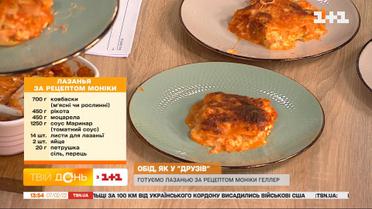 Як приготувати лазанью із серіалу "Друзі"