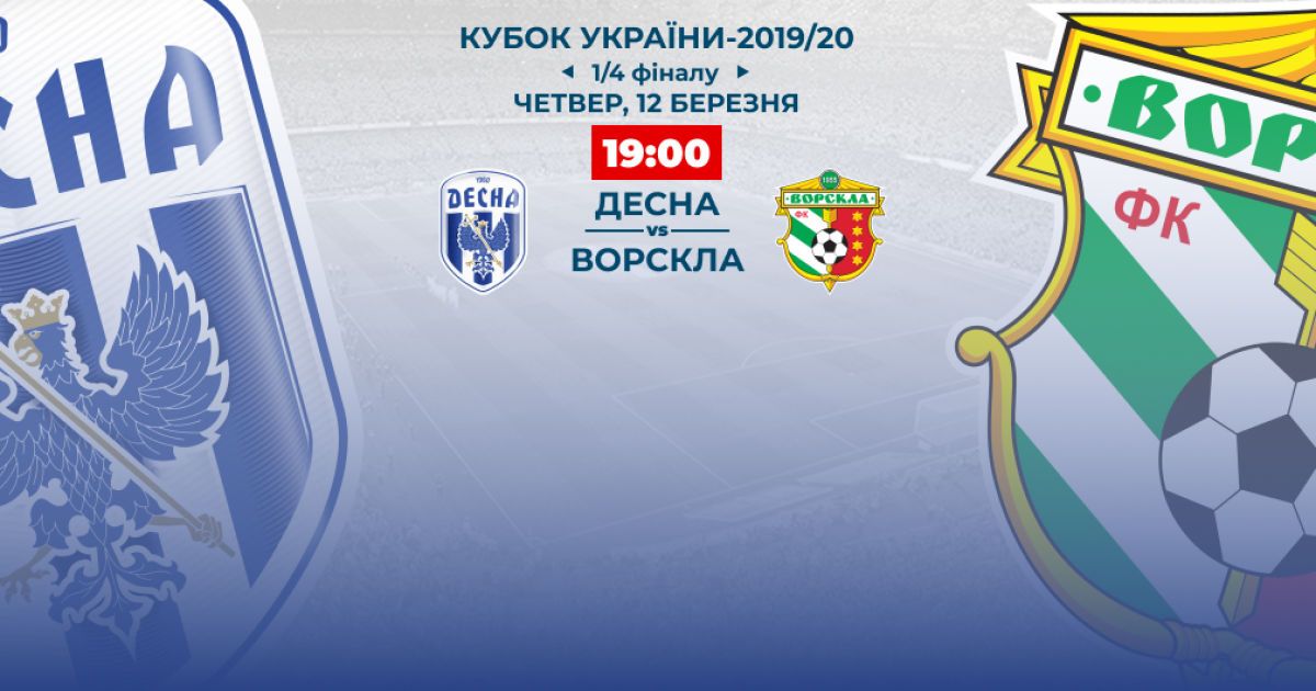 Десна - Ворскла - 0:1. Видео матча 1/4 финала Кубка Украины
