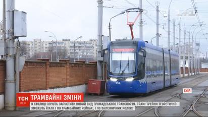 В Киеве хотят запустить новый общественный транспорт - трам-трейн