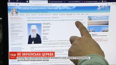 ВР зобов'язала УПЦ МП вказувати у назві приналежність до Російської православної церкви