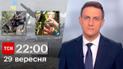 ТСН 22:00 за 29 сентября 2023 года | Полный выпуск новостей