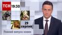 ТСН 19:30 за 29 августа 2023 | Полный выпуск новостей