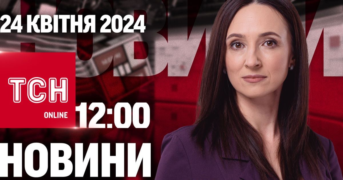 Новости ТСН онлайн 12:00 24 апреля. Оружие от США: когда Байден подпишет?