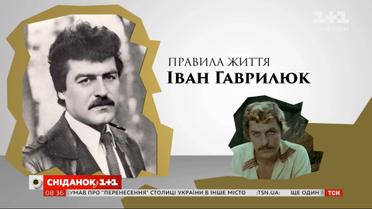 Ценить дружбу и быть честным с собой: правила жизни Ивана Гаврилюка