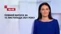 Новини України та світу | Випуск ТСН.16:45 за 15 листопада 2021 року (повна версія)