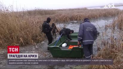 Смертельні ігри на кризі, на Житомирщині помер 8-річний хлопчик