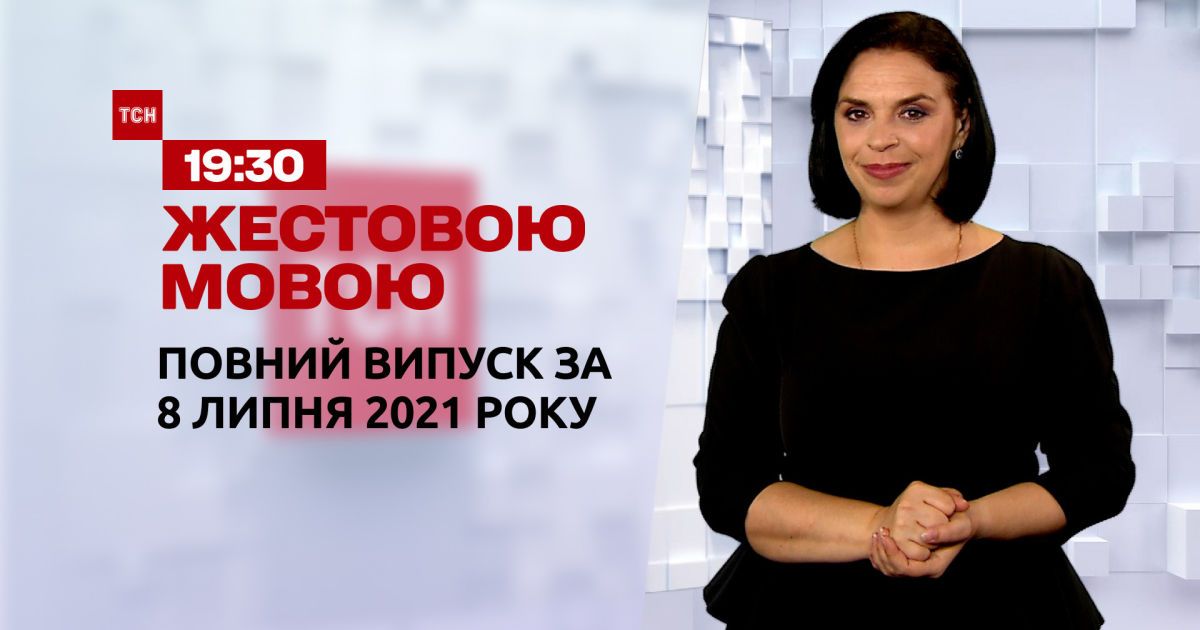 Video Novini Ukrayini Ta Svitu Vipusk Tsn 19 30 Za 8 Lipnya 2021 Roku Povna Versiya Zhestovoyu Movoyu Storinka Video