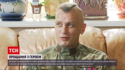 Мав важкі поранення, але все одно рвався у бій: у Києві попрощалися з військовим героєм