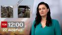 ТСН 12:00 за 22 жовтня 2023 року | Повний випуск новин