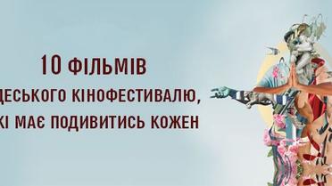 10 фільмів Одеського кінофестивалю, які має подивитись кожен