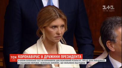 У Елены Зеленской обнаружили коронавирус