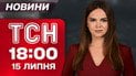 ТСН 18:00 новини 15 липня. Блогерка посадила підлітка за кермо заради алкоголю посеред ночі