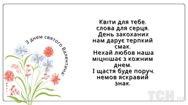 Поздравление с Днем святого Валентина / © ТСН