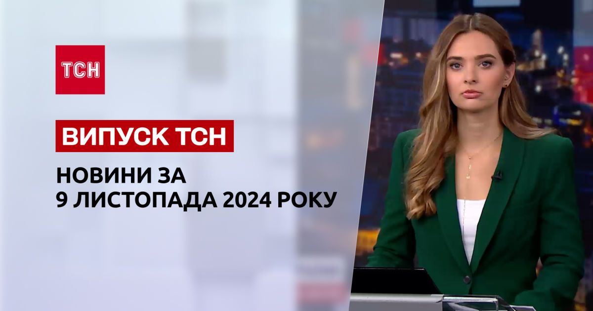 Новости ТСН 8 ноября. Враг атаковал Харьков и Одессу! США готовятся к передаче власти!