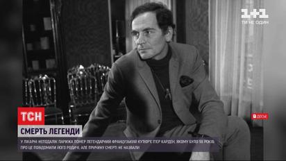 Запровадив поняття "унісекс": помер легендарний французький дизайнер П`єр Карден