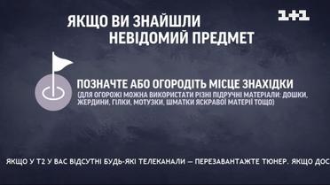 Що робити, якщо побачили на вулиці невідомий предмет