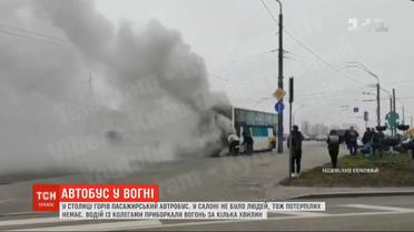 У Києві горів пасажирський автобус