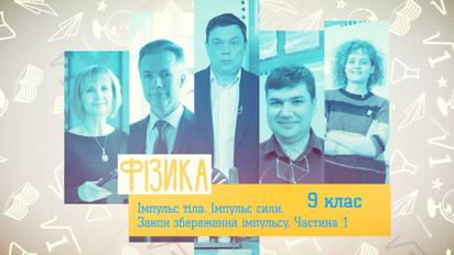 9 клас. Фізика. Імпульс тіла. Імпульс сили. Закон збереження імпульсу. Частина 1. 4 тиждень, вт