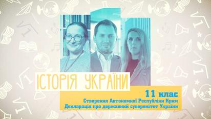 11 класс. История Украины. Создание Автономной Республики Крым. Декларация о государственном суверенитете Украины. 3 неделя, вт