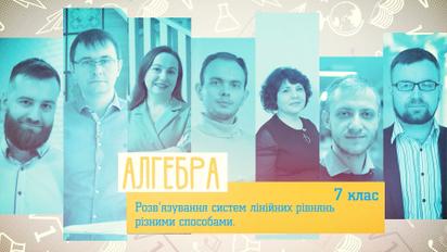 7 класс. Алгебра. Решение систем линейных уравнений различными способами. 4 неделя, пн