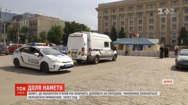 Протистояння довкола волонтерського намету у Харкові перейшло у юридичну площину