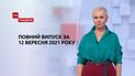 Новини України та світу | Випуск ТСН.Тиждень за 12 вересня 2021 року (повна версія)