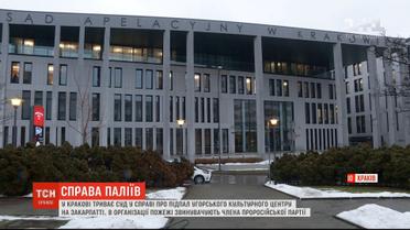 У Кракові триває суд у справі підпалу на Закарпатті угорського культурного центру